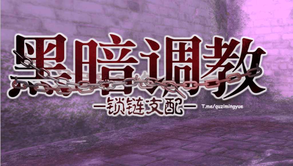 《黑暗锁链支配》v1.2.0 官方中文版发布 | 全CV配音+3D场景+动态剧情更新速览图片-2 《黑暗锁链支配》v1.2.0 官方中文版发布 | 全CV配音+3D场景+动态剧情更新速览图片-2