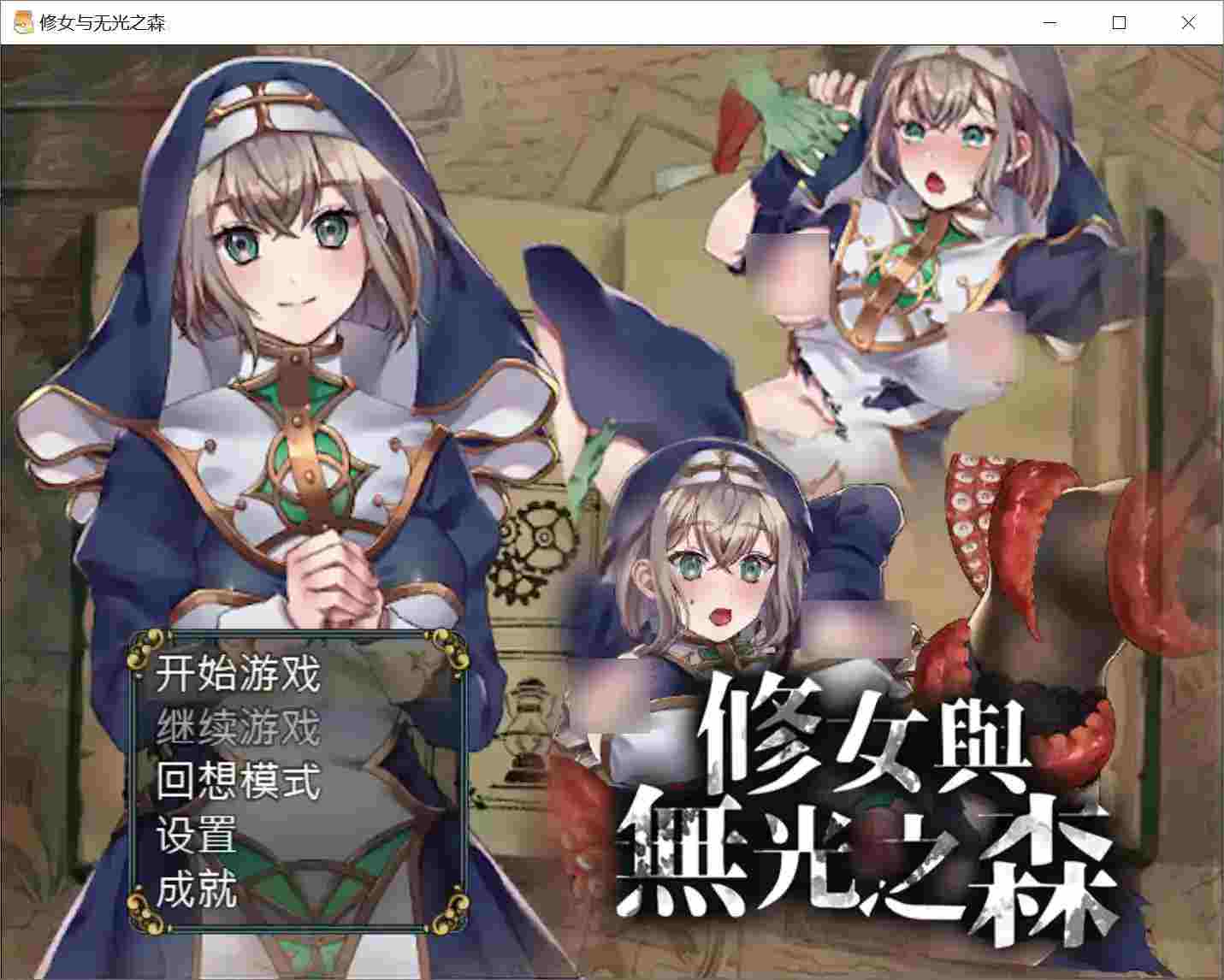 《修女与无光之森》安卓直装官中版深度评测:沉浸式剧情+三端适配优化图片-1 《修女与无光之森》安卓直装官中版深度评测:沉浸式剧情+三端适配优化图片-1