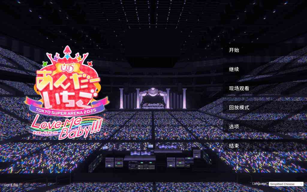 《偶像演唱会☆Under Ichigo Ver1.05》完整版首发:经纪人视角的全新偶像经营体验图片-2 《偶像演唱会☆Under Ichigo Ver1.05》完整版首发:经纪人视角的全新偶像经营体验图片-2