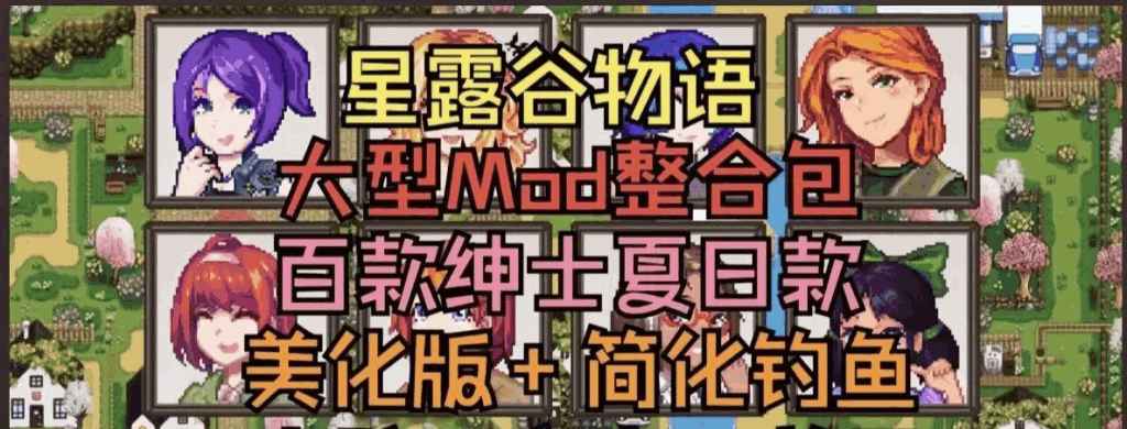 星露谷物语V2.0绅秘魔改版 三套美术风格+山谷实验室MOD 适配Steam正版图片-2 星露谷物语V2.0绅秘魔改版 三套美术风格+山谷实验室MOD 适配Steam正版图片-2
