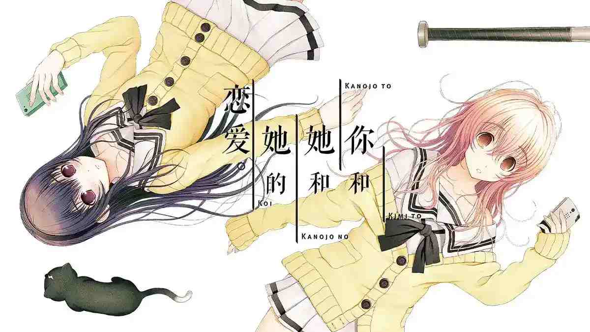 【安卓直装】君与彼女与彼女之恋:打破次元壁的meta恋爱实验图片-1 【安卓直装】君与彼女与彼女之恋:打破次元壁的meta恋爱实验图片-1