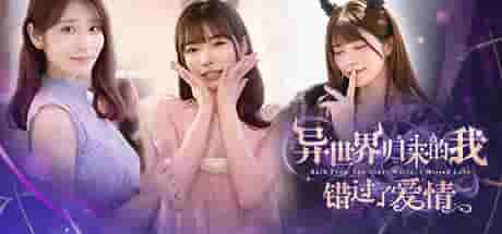 《异世界归来的我错过了爱情》中文版 时空裂隙下的命运重审图片-1 《异世界归来的我错过了爱情》中文版 时空裂隙下的命运重审图片-1