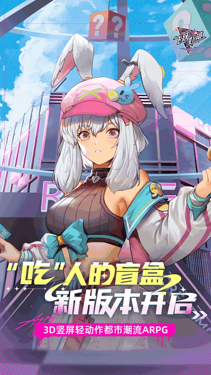 《飞跃虹镜》2GB二次元动作手游:高帧率战斗与版本更新全解析图片-1 《飞跃虹镜》2GB二次元动作手游:高帧率战斗与版本更新全解析图片-1