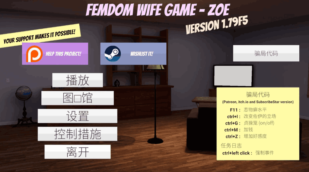 《Femdom Wife Game – Zoe》v1.79正式版发布：3D互动游戏PC平台重大升级