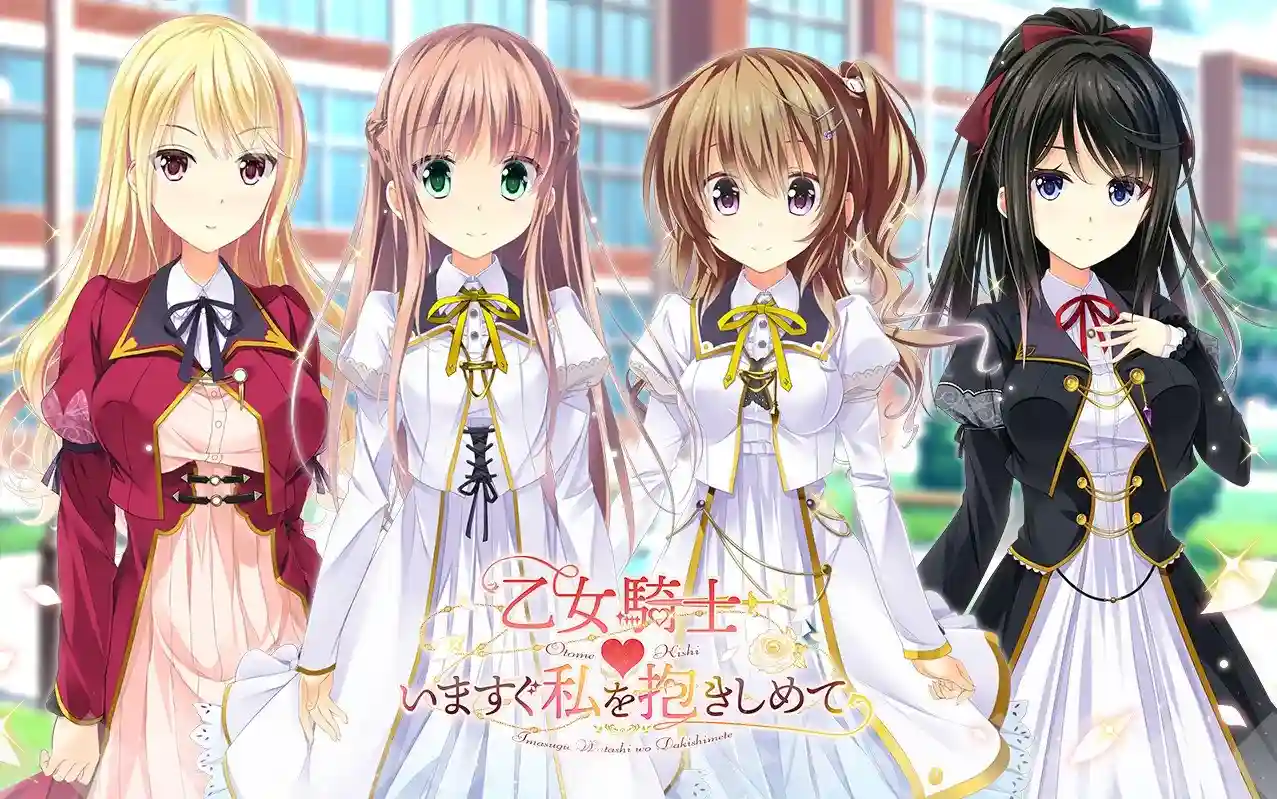 《乙女騎士♥いますぐ私を抱きしめて》PC版：沉浸式恋爱奇幻视觉小说