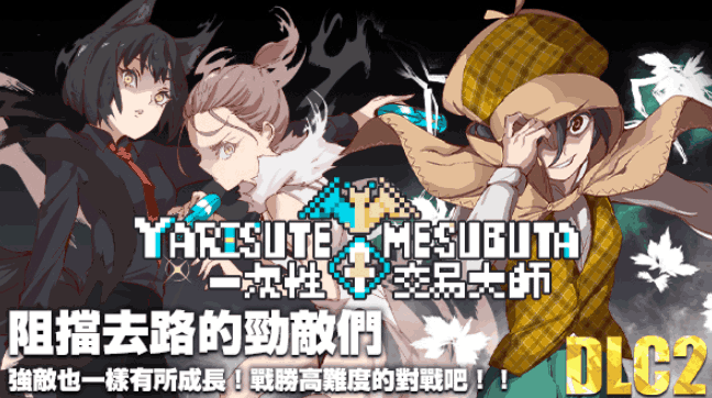 《YARISUTEMESUBUTA：一次性交易大师》V3.08+DLC全面评测：策略经营与动态剧情的完美结合