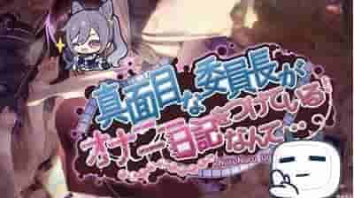《认真勤勉的班级委员长の秘密手账》安卓/PC双端官中版上线 5月4日最新版本图片-1 《认真勤勉的班级委员长の秘密手账》安卓/PC双端官中版上线 5月4日最新版本图片-1