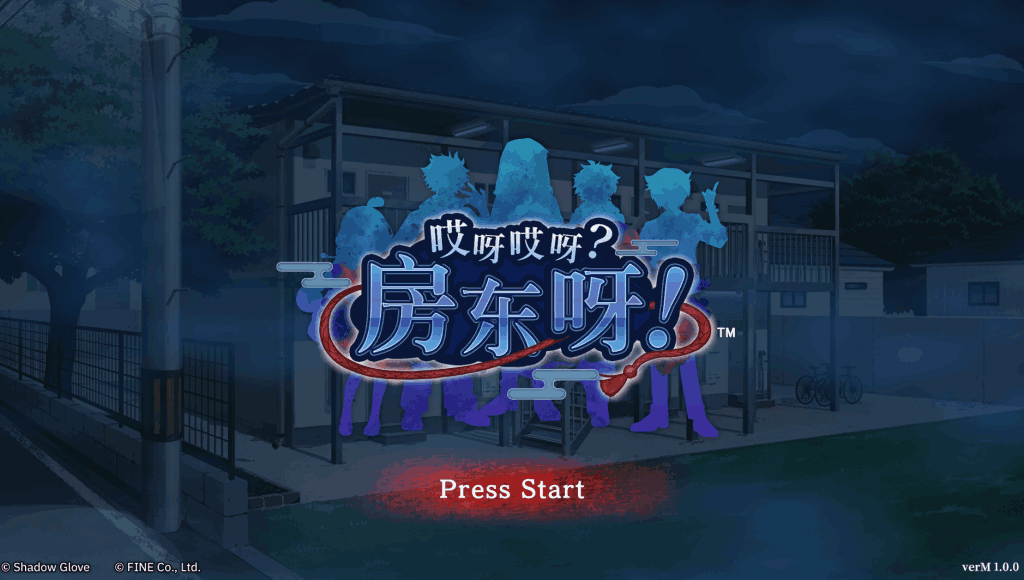 《哎呀哎呀？房东呀！》官方中文优化版上线：7位租客23条剧情线，亚洲风SLG新标杆