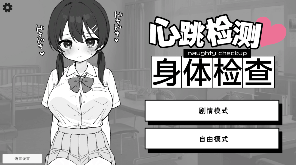 《心跳加速！健康检查 Ver1.0.4》双端正式上线：12小时剧情互动SLG游戏