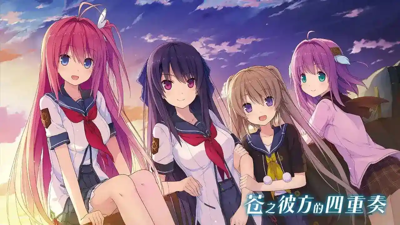 《【民间制作】苍之彼方的四重奏:交予世界的答卷(明日香FD)PC版全面评测》图片-1 《【民间制作】苍之彼方的四重奏:交予世界的答卷(明日香FD)PC版全面评测》图片-1