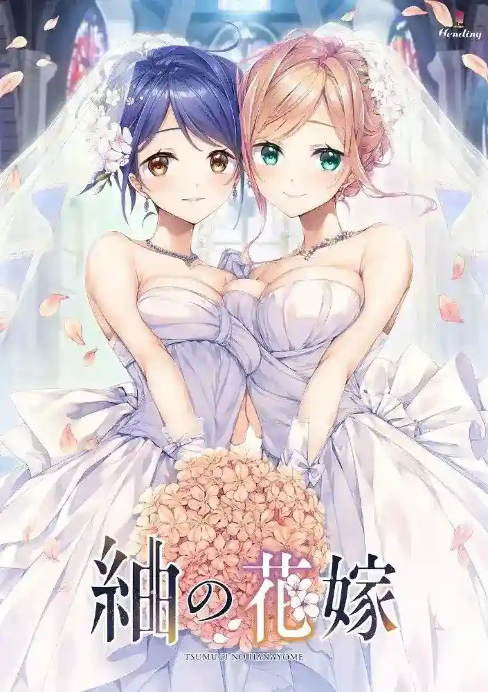 《紬の花嫁/紬之花嫁》PC中文版｜纯爱向视觉小说 青梅竹马恋爱物语