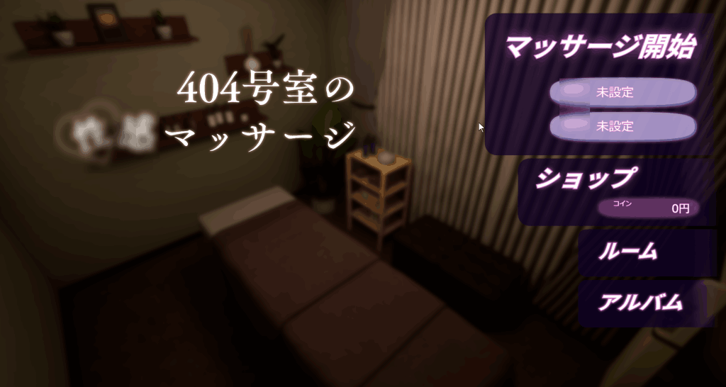 《404号室的按摩 404号室のマッサージ v1.3》PC版3D互动体验升级图片-1 《404号室的按摩 404号室のマッサージ v1.3》PC版3D互动体验升级图片-1