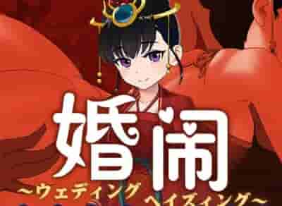 PC《婚闹 Wedding Hazing》V1.0 官方中文版下载 | 国风婚俗题材RPG游戏