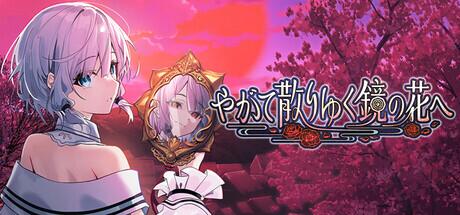 《终将凋零的镜花 やがて散りゆく鏡の花へ》唯美ADV游戏体验图片-1 《终将凋零的镜花 やがて散りゆく鏡の花へ》唯美ADV游戏体验图片-1