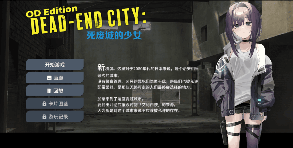 《OD Edition Dead-End City: 死废城的少女》评测:末世生存与少女羁绊图片-1 《OD Edition Dead-End City: 死废城的少女》评测:末世生存与少女羁绊图片-1