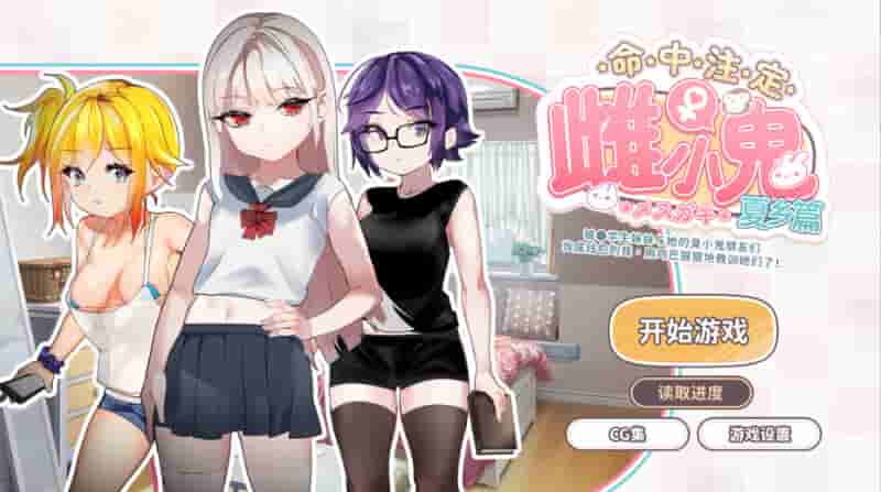 《命运的小恶魔：夏季篇》官方中文版下载 | 校园喜剧SLG游戏