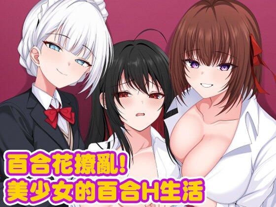 《百合花撩乱！少女学园物语》官方中文版PC游戏下载 – 清新校园RPG体验