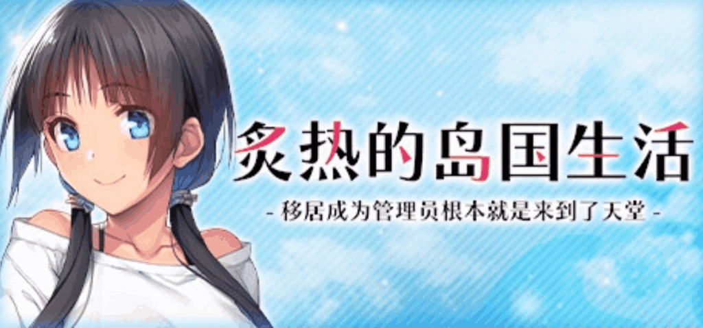 《炙热的岛国生活 移居成为管理员》PC版Build.14424916更新：性能优化与体验升级