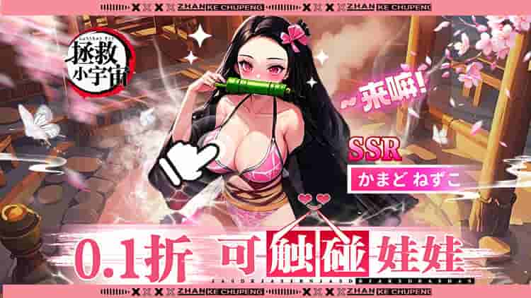 《拯救小宇宙》0.1折鬼灭之刃正版卡牌手游上线 50+角色全收录