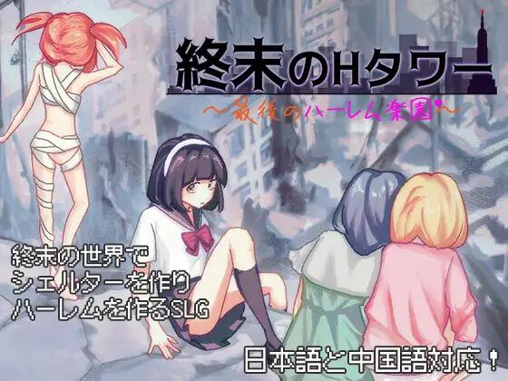 末日生存计划：最后的庇护塔 – 官方中文版SLG策略游戏