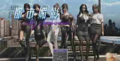 《都市媚影》V0.99官中正式版发布：国风都市RPG完整体验