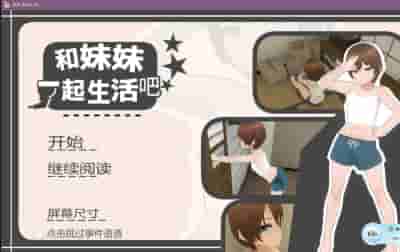 《兄妹的合居日记》官方中文版：90天温馨生活模拟SLG游戏