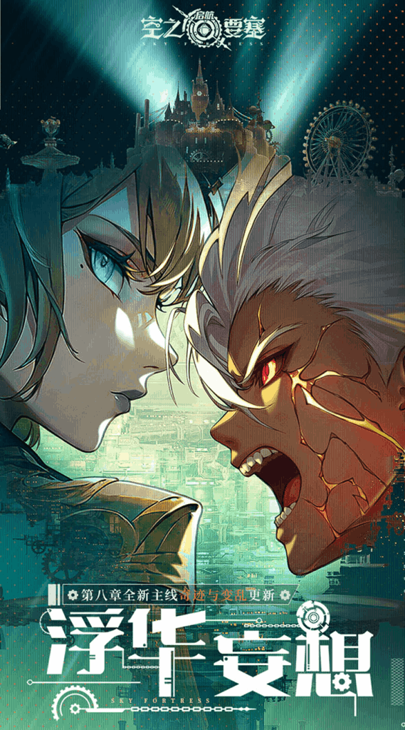 空之要塞：启航 SKY FORTRESS 0.1折中文版 | 蒸汽朋克跑酷手游 双端互通