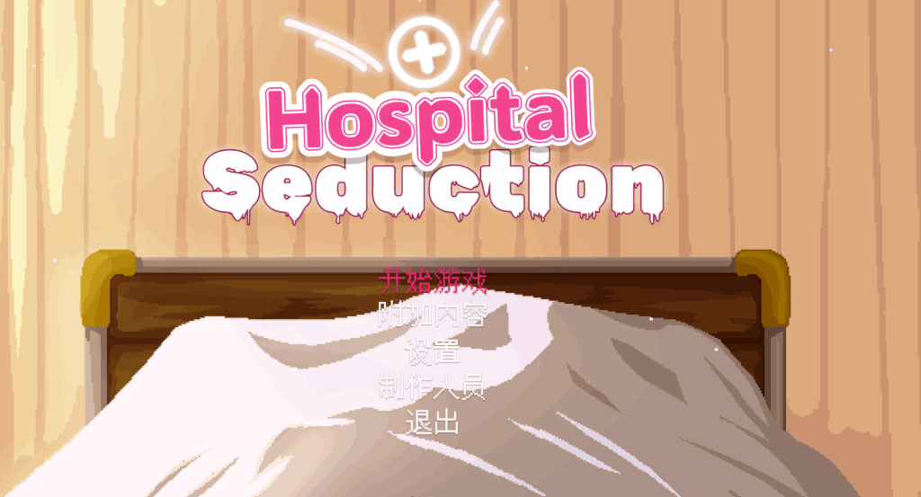 【PC/像素ACT】医院诱惑 Hospital Seduction 官方中文版 – 复古像素风动作冒险图片-4 【PC/像素ACT】医院诱惑 Hospital Seduction 官方中文版 – 复古像素风动作冒险图片-4