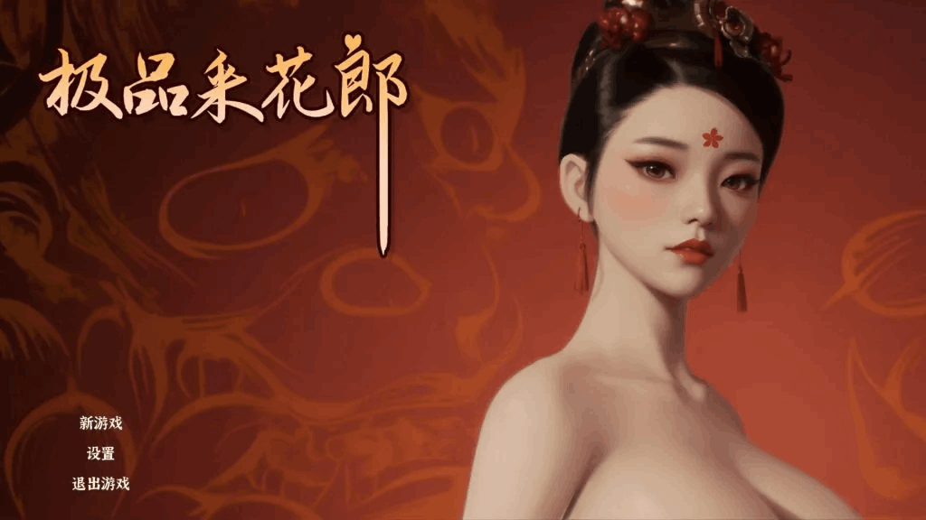 《极品采花郎》V1.4.0 官方中文版：3D武侠冒险新体验图片-2