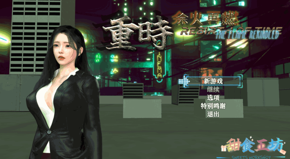 《重时：余火再燃 鸿图琦》v25.06正式版震撼发布：40小时主线剧情+全动态战斗系统升级