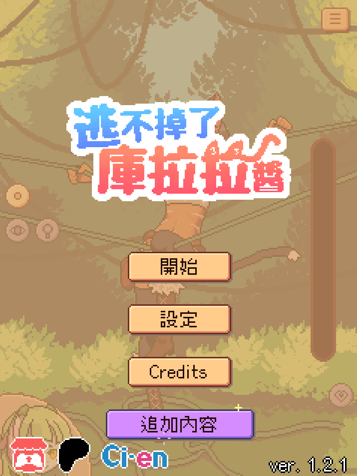 《库拉拉酱逃不掉了》像素解谜SLG游戏评测：双端动态互动体验