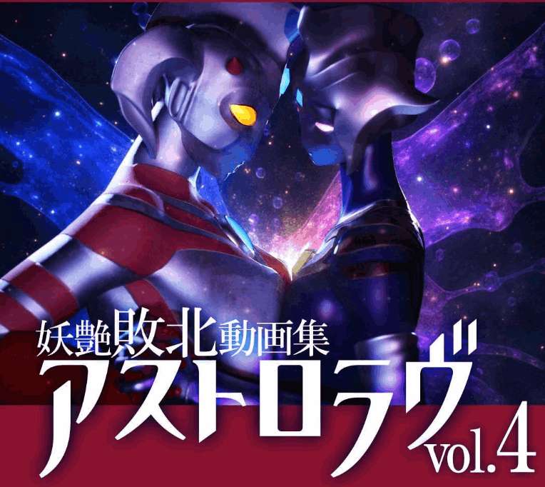 3D动态SLG游戏《奥特之母动画集アストロラヴ vol.4》完整版发布 | 7.1G全内容+全回想