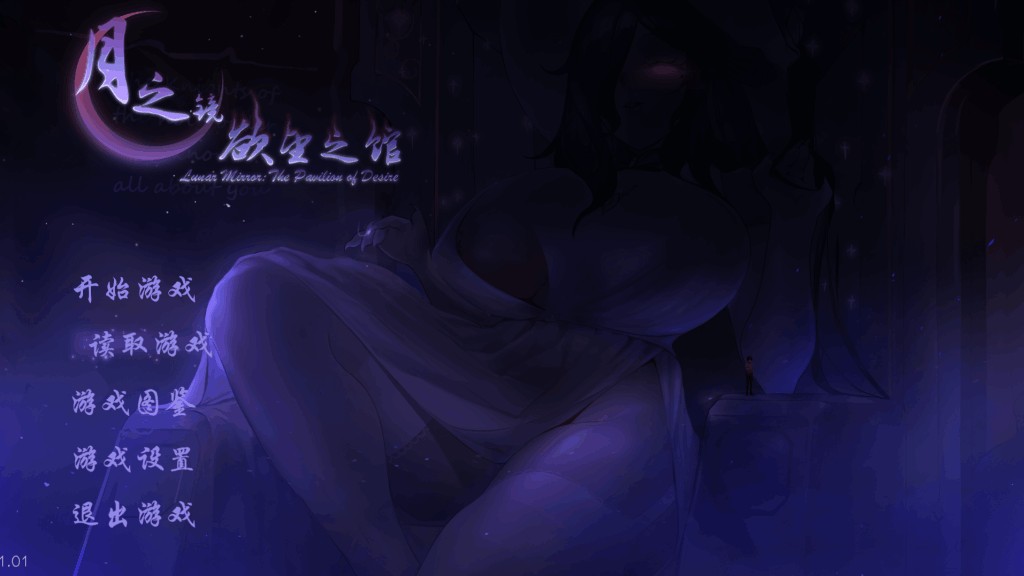 《月之镜：欲望之馆》V1.01.423正式上线 新增午夜回廊DLC及多项优化