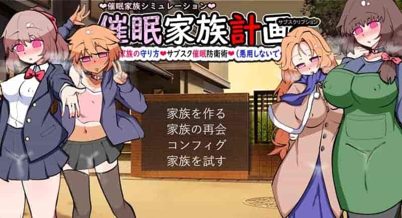 《催眠家族计划S》V1.02正式发布 日式家庭经营SLG游戏全面汉化