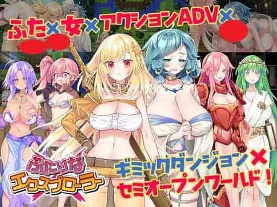 《双人×探险者 ふたりな×エクスプローラー》PC中文版发布：双人冒险RPG体验升级