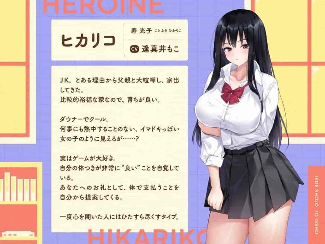 《离家出走少女与我一起》PC版：与游戏宅女JK的同居生活模拟游戏