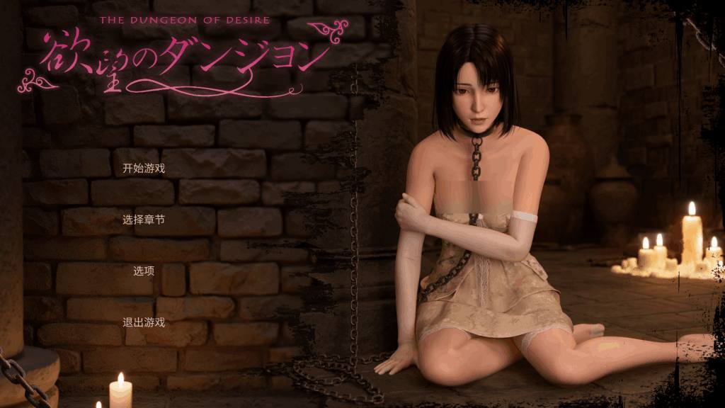 3D互动RPG《欲望地牢 Dungeon of Desire》PC中文版震撼上线