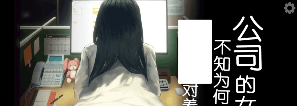 安卓+PC平台SLG游戏《公司的女孩不知为何只会对著我》官中版双端配置说明图片-1
