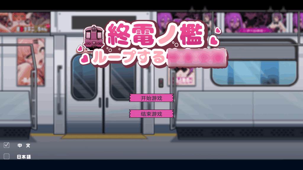 《末班电车的牢笼：循环快感地狱》PC版 – 高自由度轮回SLG中文游戏