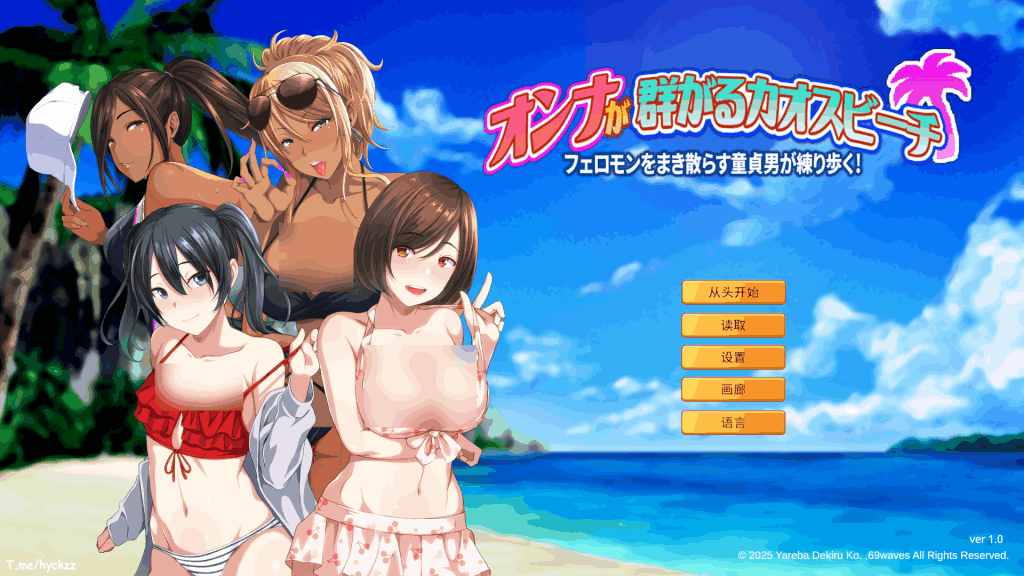 PC平台精品ADV游戏《群女乱滩齐斗艳:撒香引爆春潮海滩 Ver1.0》官方中文版图片-1 PC平台精品ADV游戏《群女乱滩齐斗艳:撒香引爆春潮海滩 Ver1.0》官方中文版图片-1