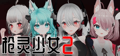 《枪灵少女2 GunSoulGirl 2》Ver1.12A中文版上线：3D动态战斗+12名可培养角色