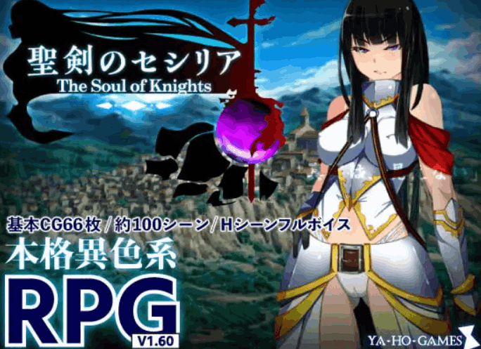 圣剑塞西莉亚～骑士之魂～ PC版 RPG游戏 AI汉化版 1.68G下载