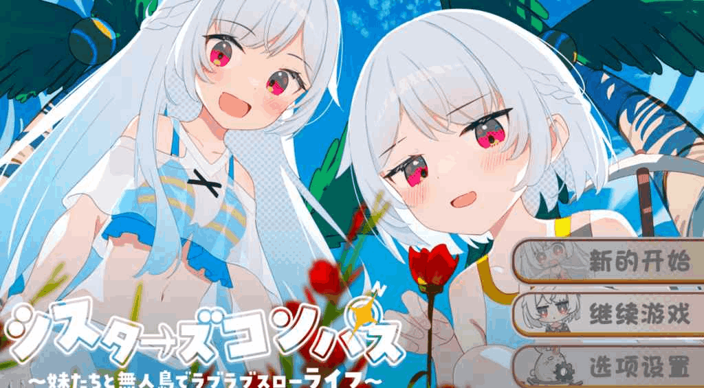 安卓+PC双平台日式RPG游戏《姐妹罗盘:与姐妹们在荒岛上悠闲地过着甜蜜的生活》汉化版图片-2 安卓+PC双平台日式RPG游戏《姐妹罗盘:与姐妹们在荒岛上悠闲地过着甜蜜的生活》汉化版图片-2