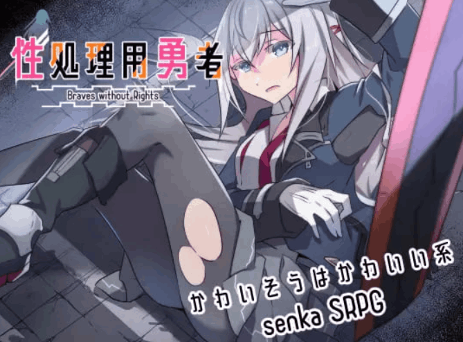 《处理专用勇者v1.2》PC版RPG游戏｜AI汉化｜729M容量｜特殊任务冒险