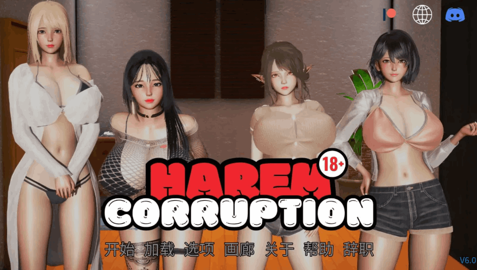 《后宫腐败 Harem Corruption》Ver6.0 官方中文版发布 | 策略后宫SLG游戏 PC+安卓双平台