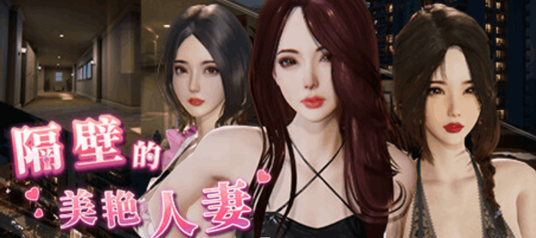 《The Wife Next Door 隔壁的美艳妻》V1.4.12+DLC 官方中文版|3D互动SLG|全动态+步兵+存档图片-1 《The Wife Next Door 隔壁的美艳妻》V1.4.12+DLC 官方中文版|3D互动SLG|全动态+步兵+存档图片-1