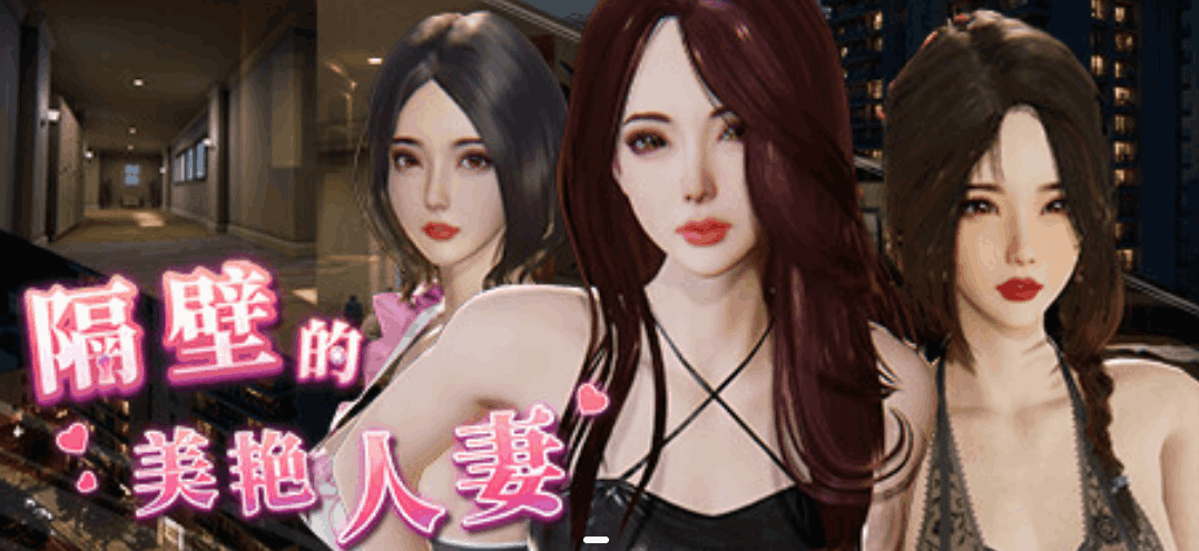 《The Wife Next Door》V1.4.17+DLC官方中文版发布 | 11G完整3D互动SLG游戏