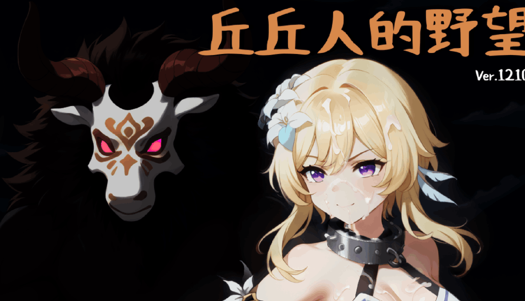 《丘丘人的野望 Hilichurl’s Ambition》Ver1.2.0中文版：原神同人战棋游戏重磅更新