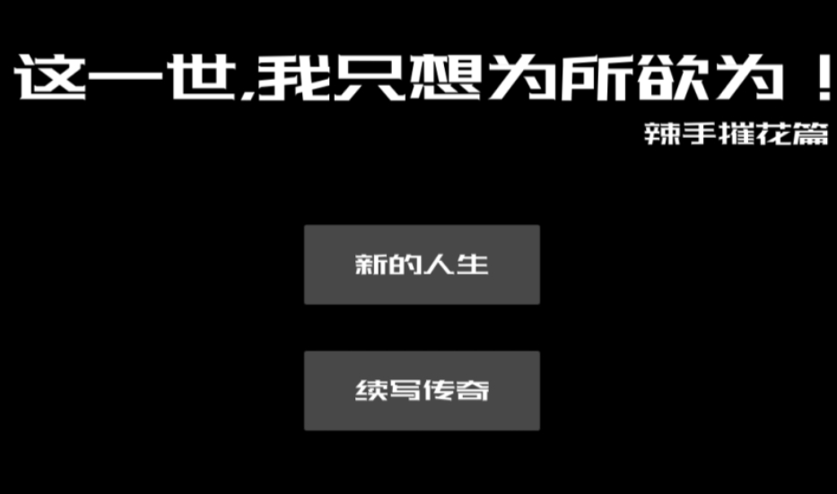 PC平台热门SLG游戏《这一世,我只想为所欲为!辣手摧花篇》官方中文版图片-1 PC平台热门SLG游戏《这一世,我只想为所欲为!辣手摧花篇》官方中文版图片-1