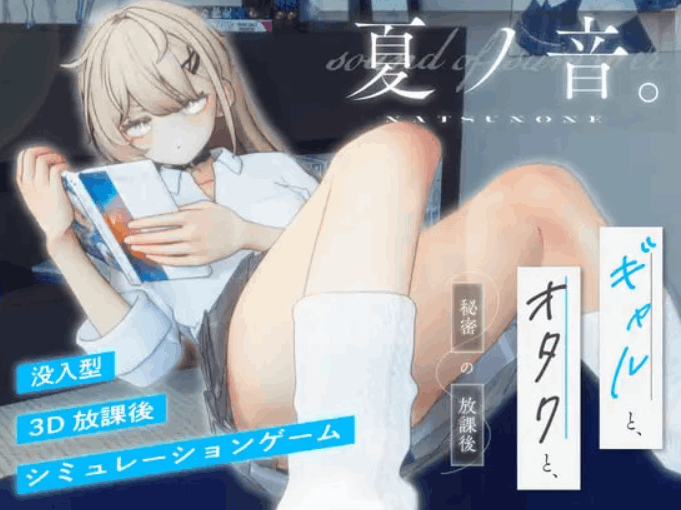 [3D/PC] 恋爱模拟游戏《夏之音》：辣妹与宅男的秘密课后时光图片-1
